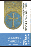 地球化時代のキリスト教