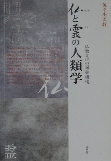 仏と霊の人類学新装版