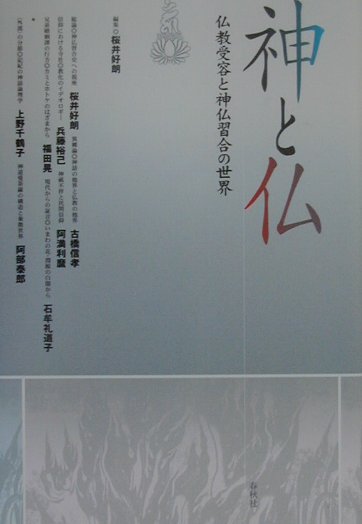 神と仏新装版