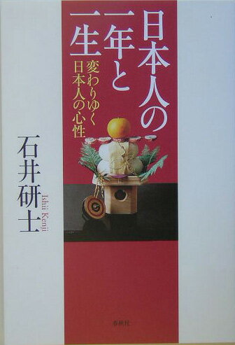 日本人の一年と一生