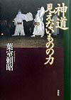 神道見えないものの力