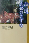 神道夫婦のきずな