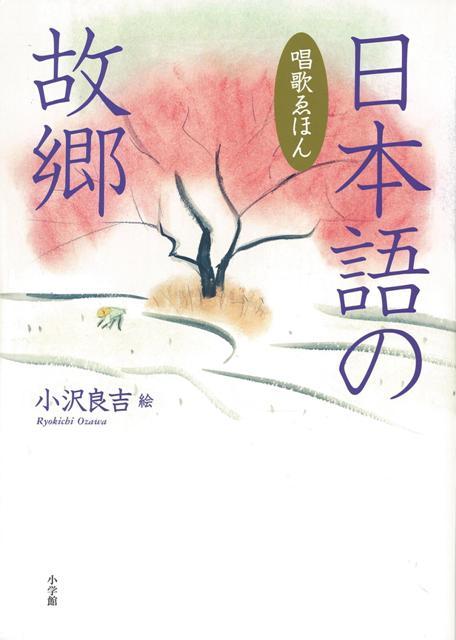 【バーゲン本】日本語の故郷　唱歌ゑほん