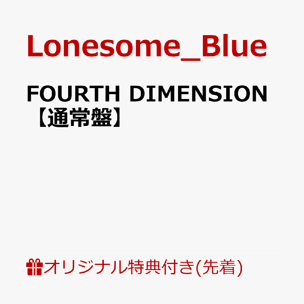 【楽天ブックス限定先着特典】FOURTH DIMENSION【通常盤】(複製サイン入りブロマイド（広瀬ゆうき / MIZUKI）)