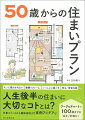 モノに煩わされない、動線リフォーム、いっしょに過ごす、安心・安全な家ｅｔｃ．人生後半の住まいに大切なコトとは？仕事スペースから趣味部屋まで実例アイデアも！ワーク＆チャートで１００歳までの住まい計画を！