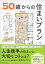 50歳からの住まいプラン