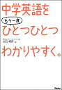 中学英語をもう一度ひとつひとつわかりやすく。 [ 学研教育出版 ]