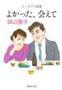 よかった、会えて （集英社文庫） [ 田辺聖子 ]