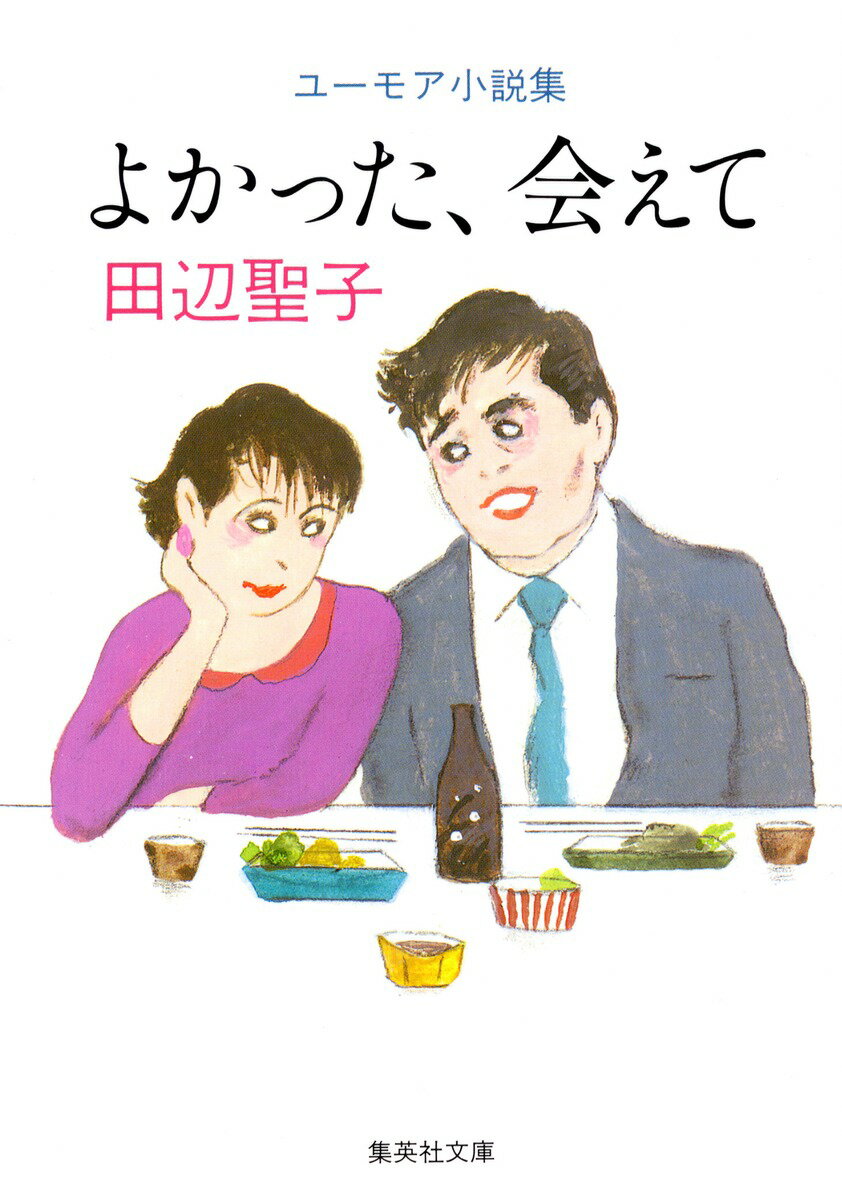 よかった、会えて