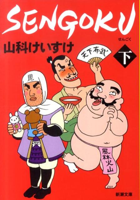 SENGOKU（下巻）