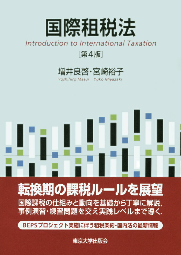 国際租税法　第4版 [ 増井　良啓 ]
