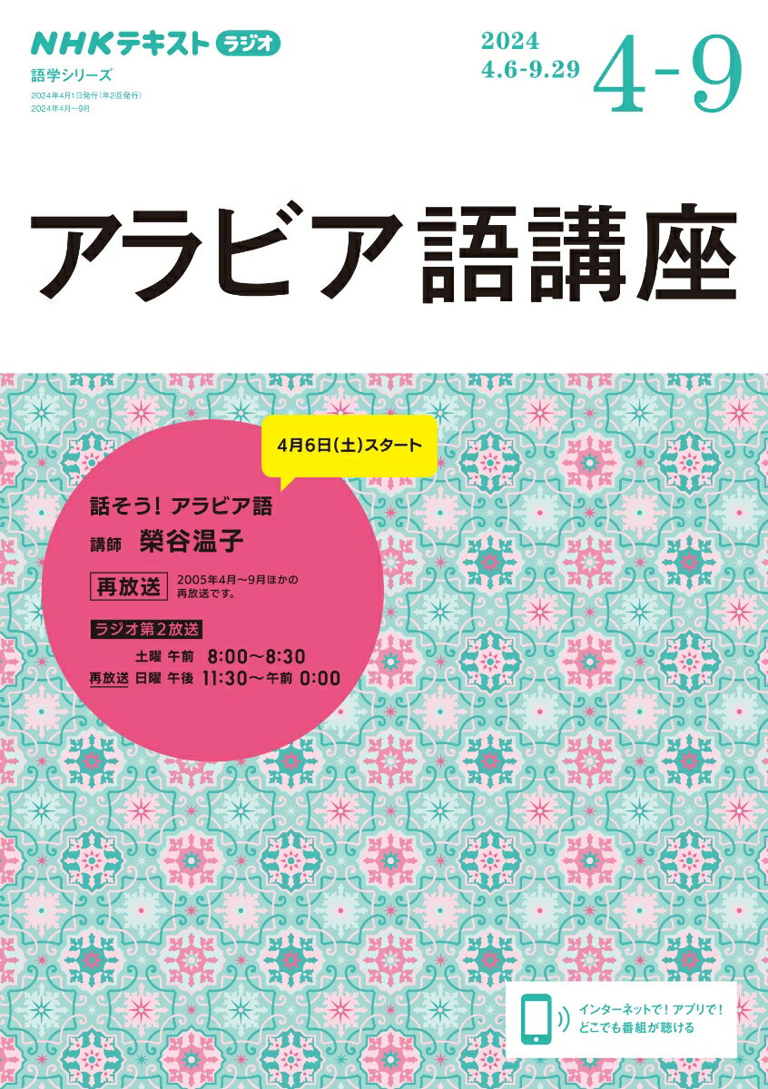 NHK ラジオ アラビア語講座 2024年4〜9月