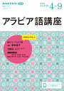 NHK ラジオ アラビア語講座 2024年4～9月 語学シリーズ [ 榮谷 温子 ]