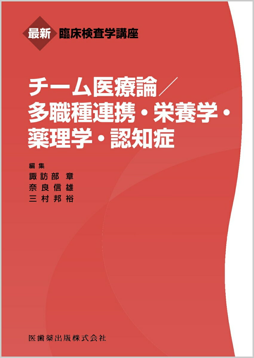 最新臨床検査学講座 チーム医療論／多職種連携・栄養学・薬理学・認知症