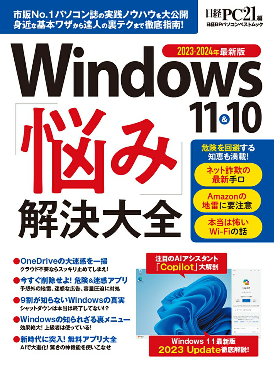 楽天楽天ブックスWindows 11&10 「悩み」解決大全 （日経BPパソコンベストムック） [ 日経PC21 ]