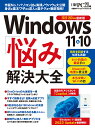 Windows 11 10 「悩み」解決大全 （日経BPパソコンベストムック） 日経PC21