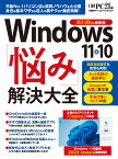 Windows 11&10 「悩み」解決大全 （日経BPパソコンベストムック） [ 日経PC21 ]