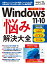 Windows 11&10 「悩み」解決大全