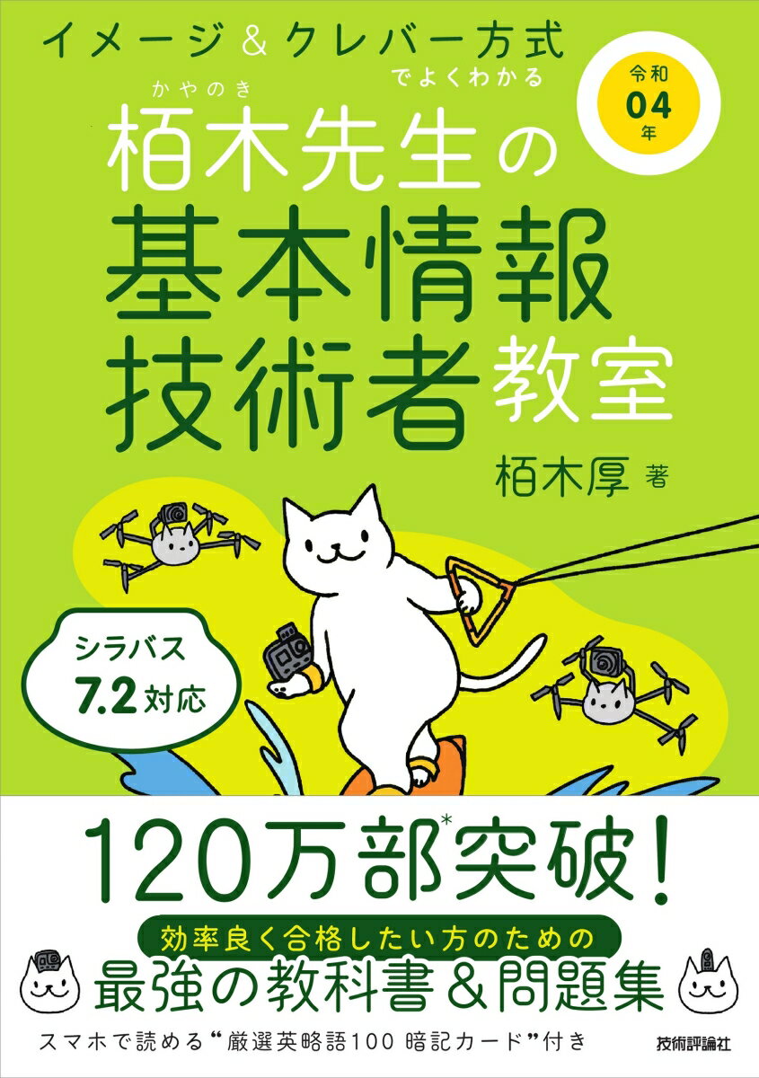 栢木先生の基本情報技術者教室 : イメージ&クレバー方式でよくわかる 令和04年
