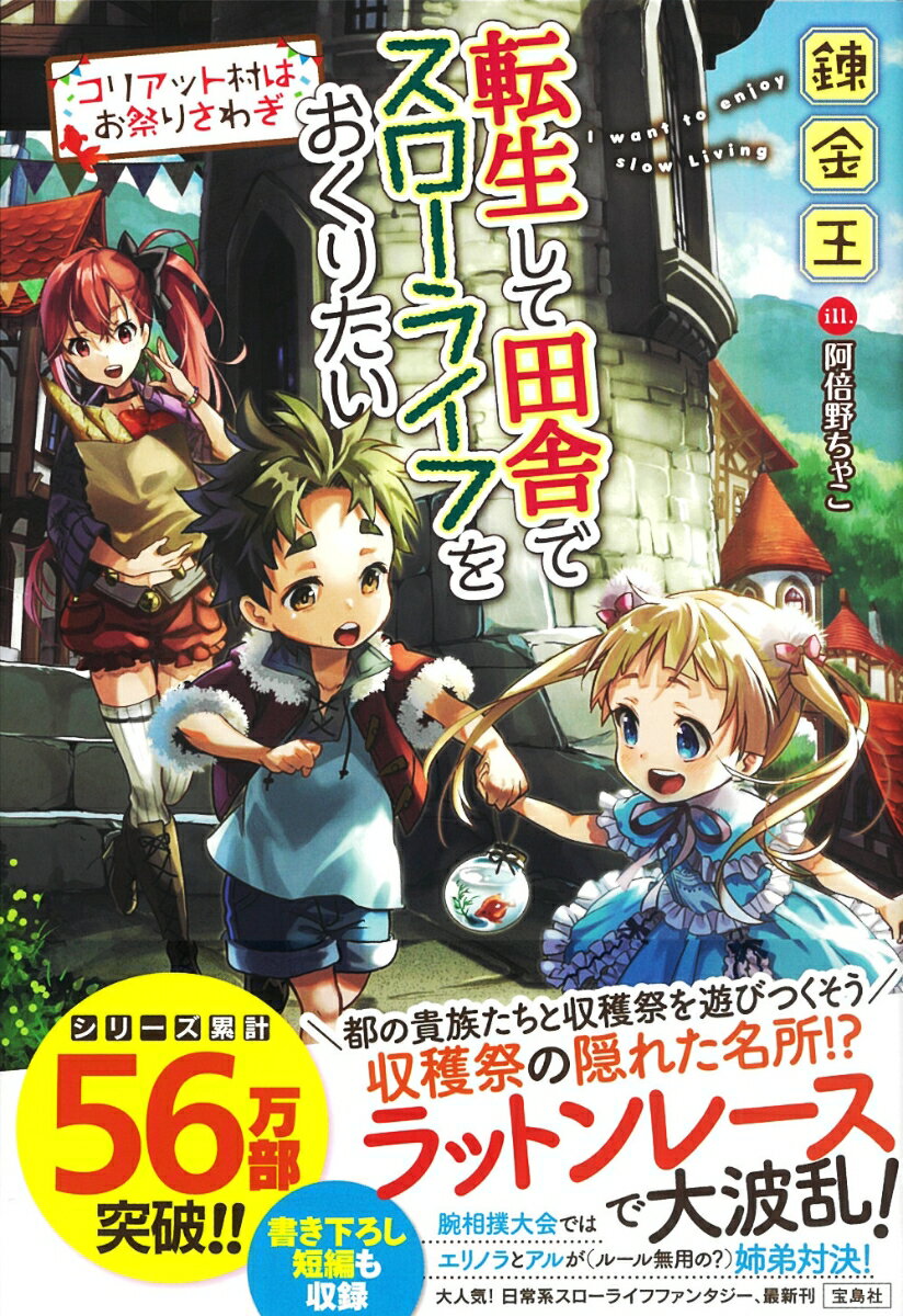 転生して田舎でスローライフをおくりたい コリアット村はお祭りさわぎ