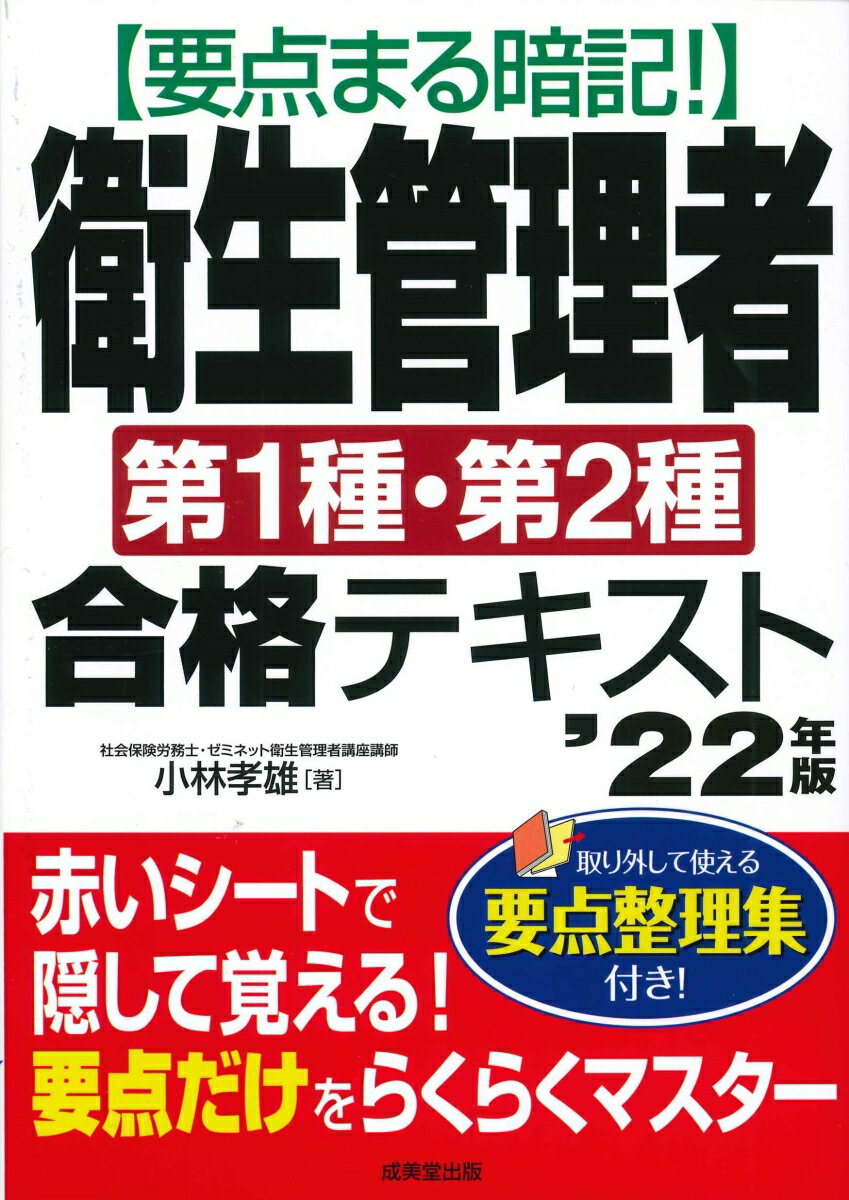 要点まる暗記！衛生管理者第1種・第2種合格テキスト '22年版