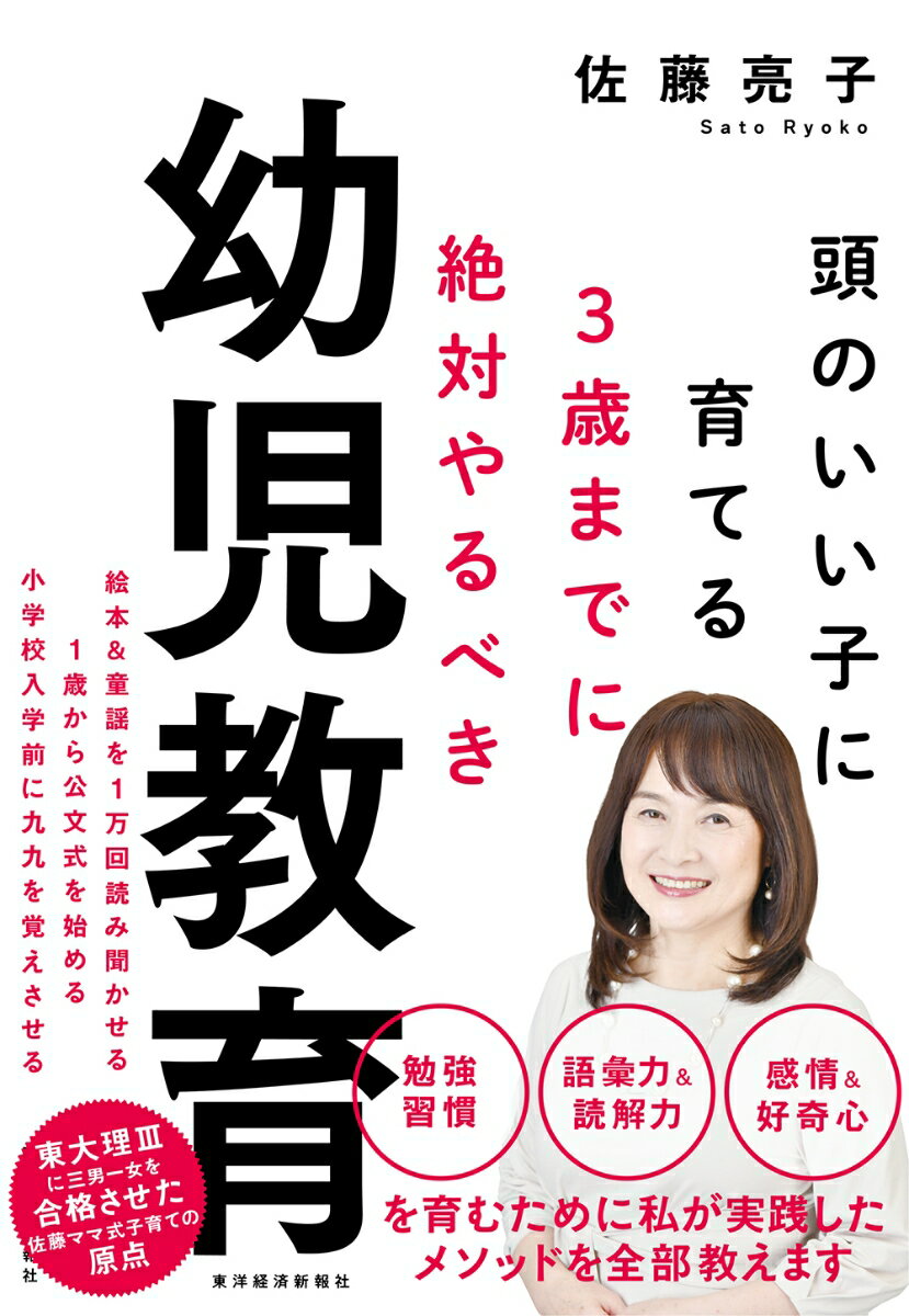 3歳までに絶対やるべき幼児教育 頭のいい子に育てる [ 佐藤 亮子 ]