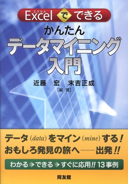 Excelでできるかんたんデータマイニング入門