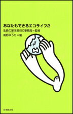 あなたもできるエコライフ　2