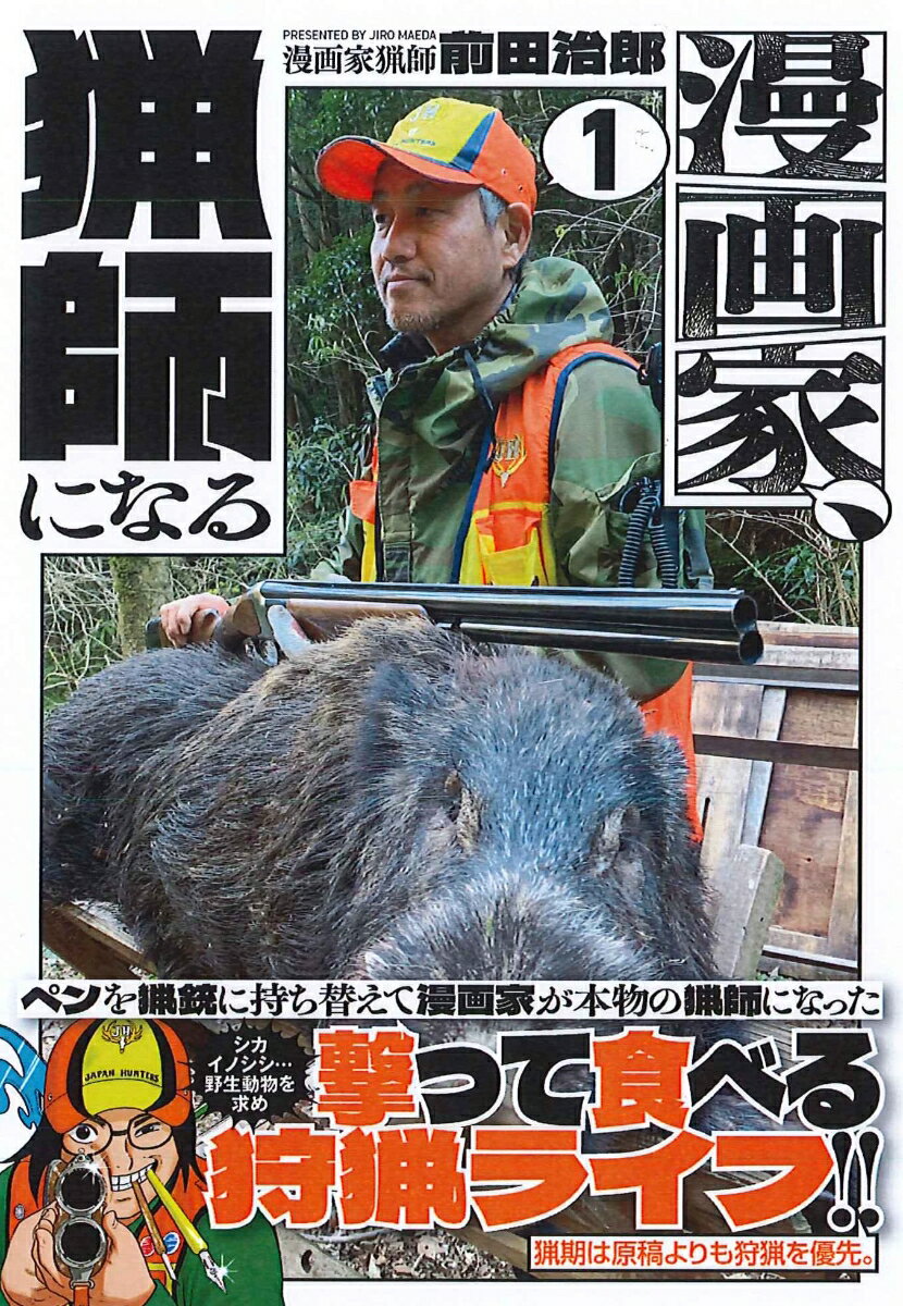 漫画家、猟師になる （　1）