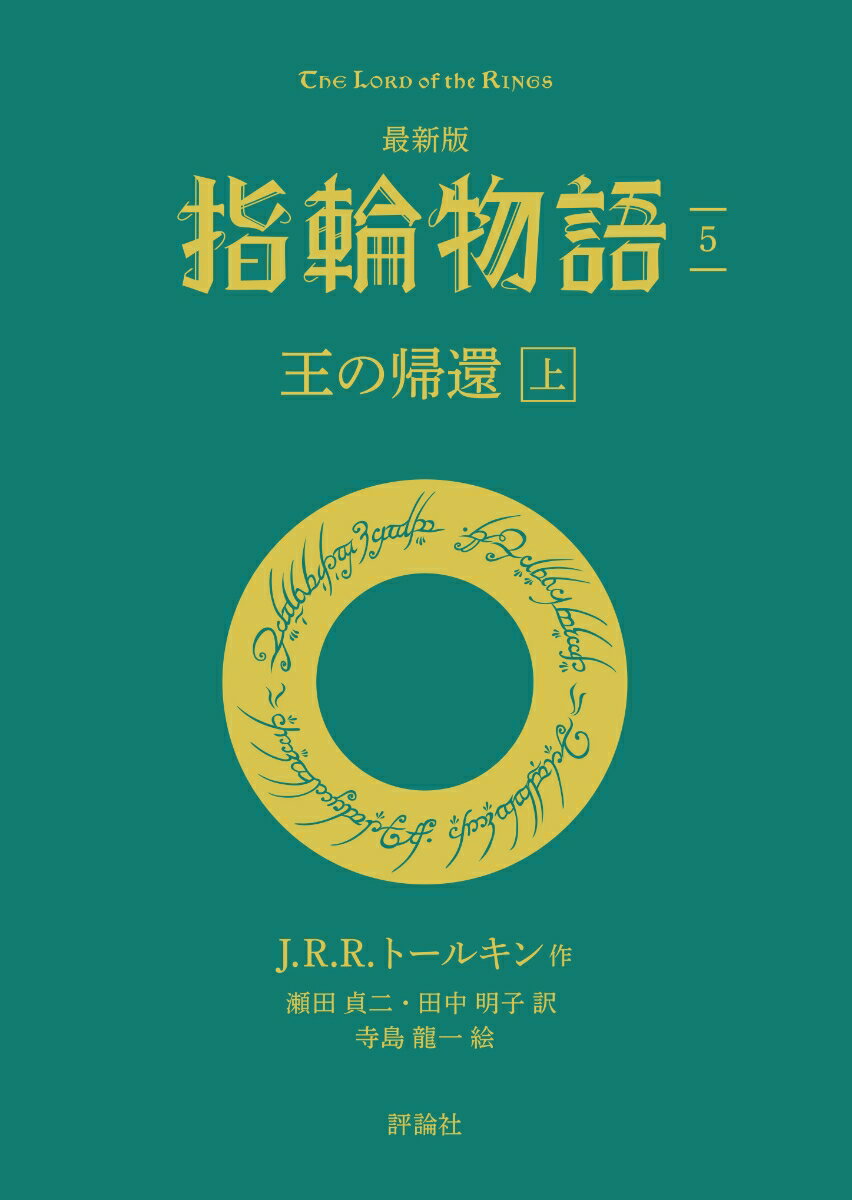 最新版　指輪物語5　王の帰還　上 [ J・R・R・トールキン ]