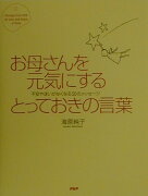 お母さんを元気にするとっておきの言葉