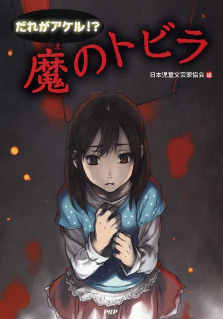 だれがアケル！？魔のトビラ