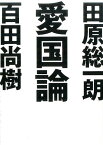 愛国論 （ワニ文庫） [ 田原総一朗 ]