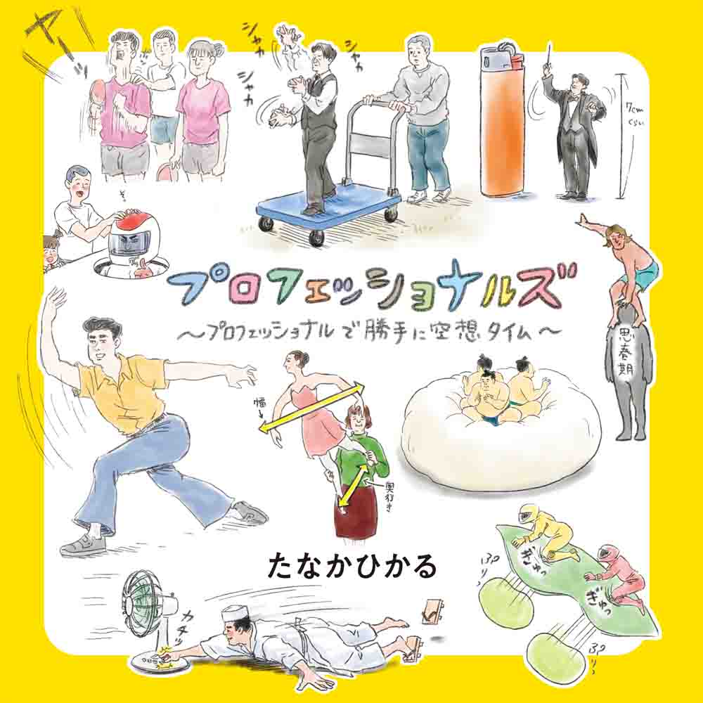 プロフェッショナルズ 〜プロフェッショナルで勝手に空想タイム〜