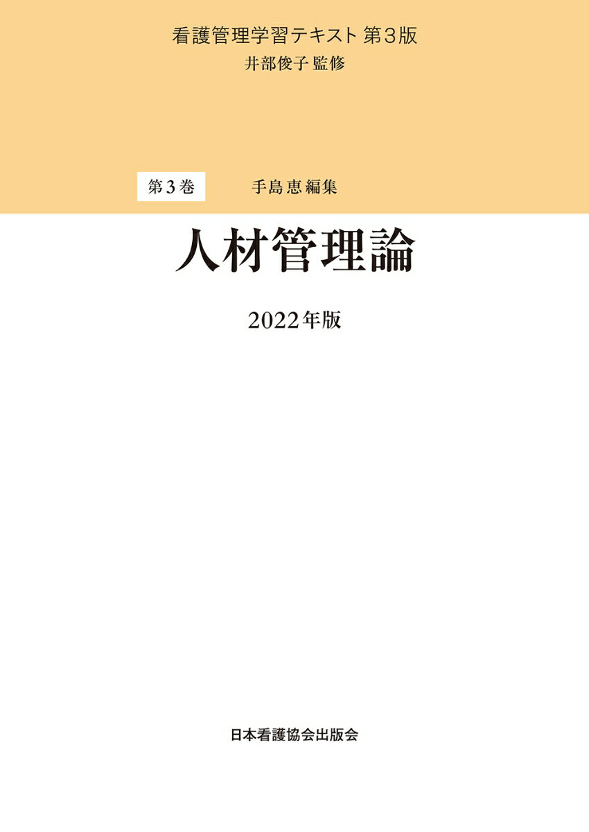 第3巻　人材管理論 2022年版