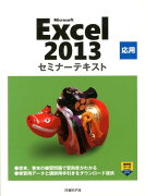 Microsoft　Excel　2013応用