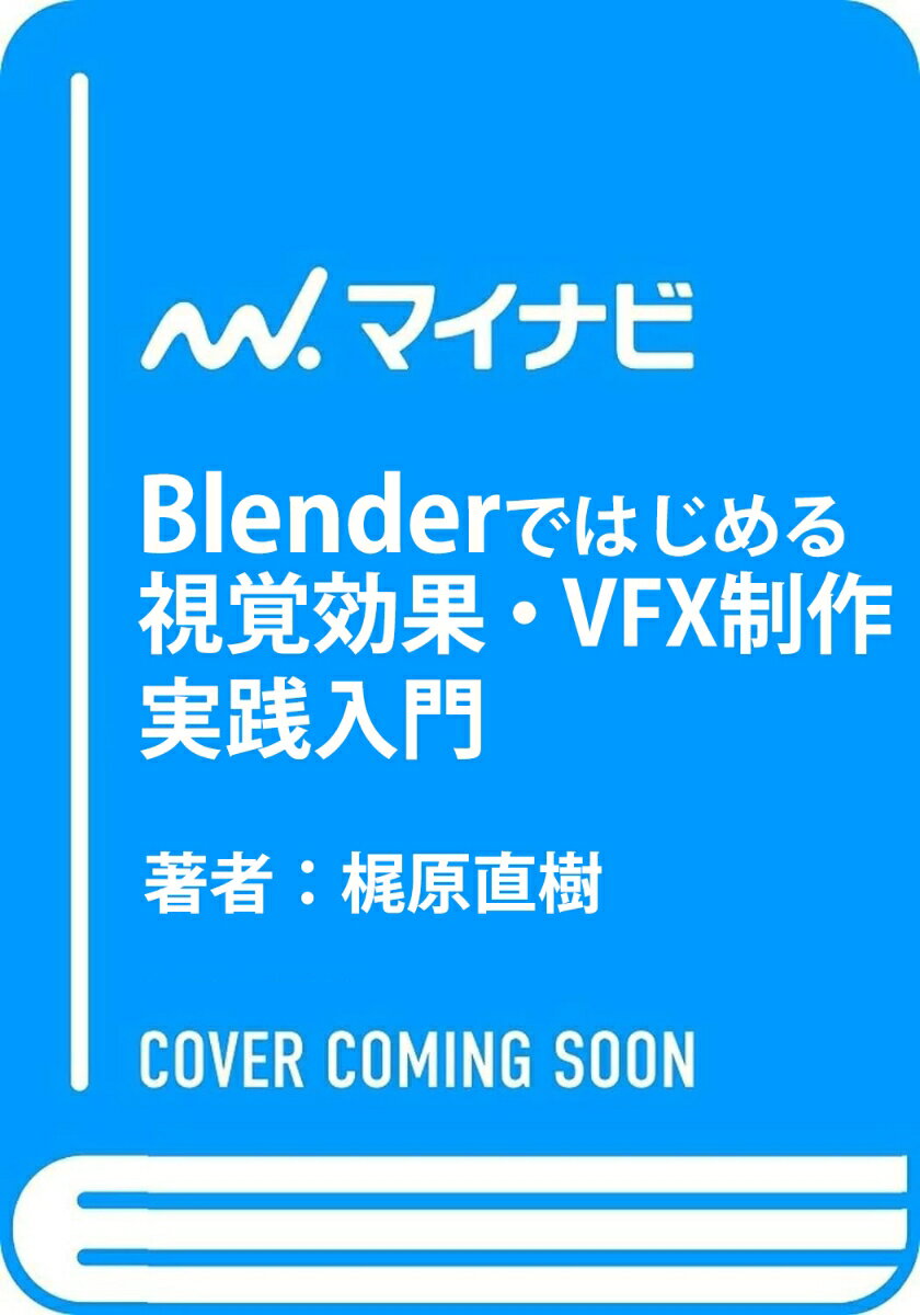 Blenderではじめる 視覚効果・VFX制作 実践入門 （Compass Booksシリーズ） [ 3Dにゃん ]