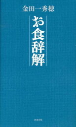 お食辞解 [ 金田一秀穂 ]