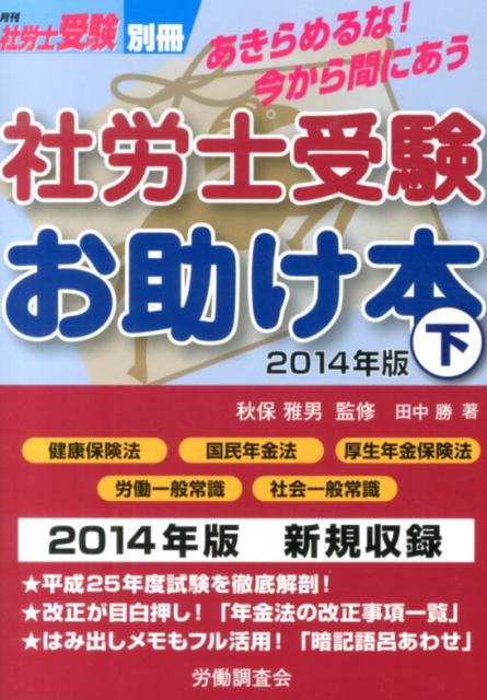 社労士受験お助け本（2014年版　下）