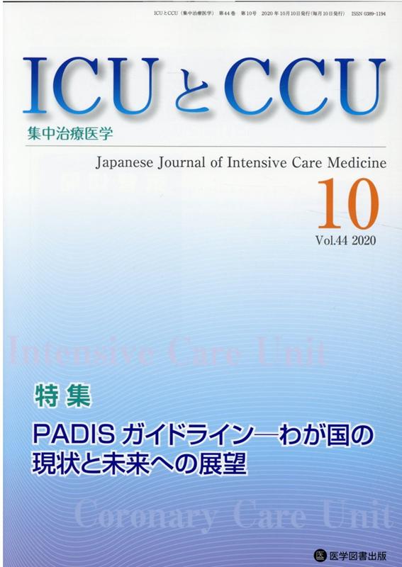 ICUとCCU（Vol．44　No．10） 集中治療医学 特集：PADISガイドラインーわが国の現状と未来への展望