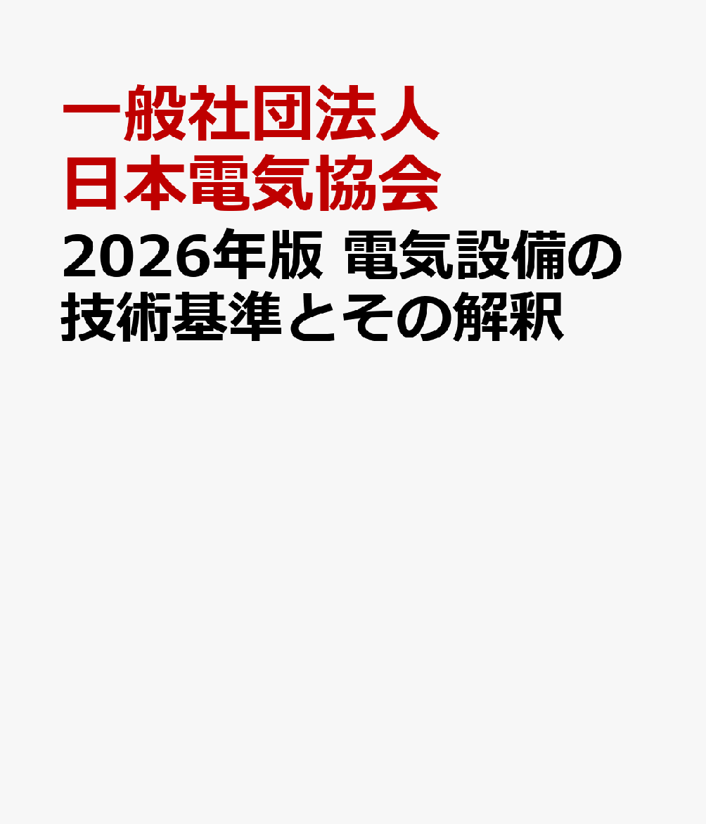 2026年版 電気設備の技術基準とその解釈