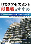 リスクアセスメント再挑戦のすすめ 2つの関門“危険源特定と評価”での迷走クリアのため [ 菊一功 ]