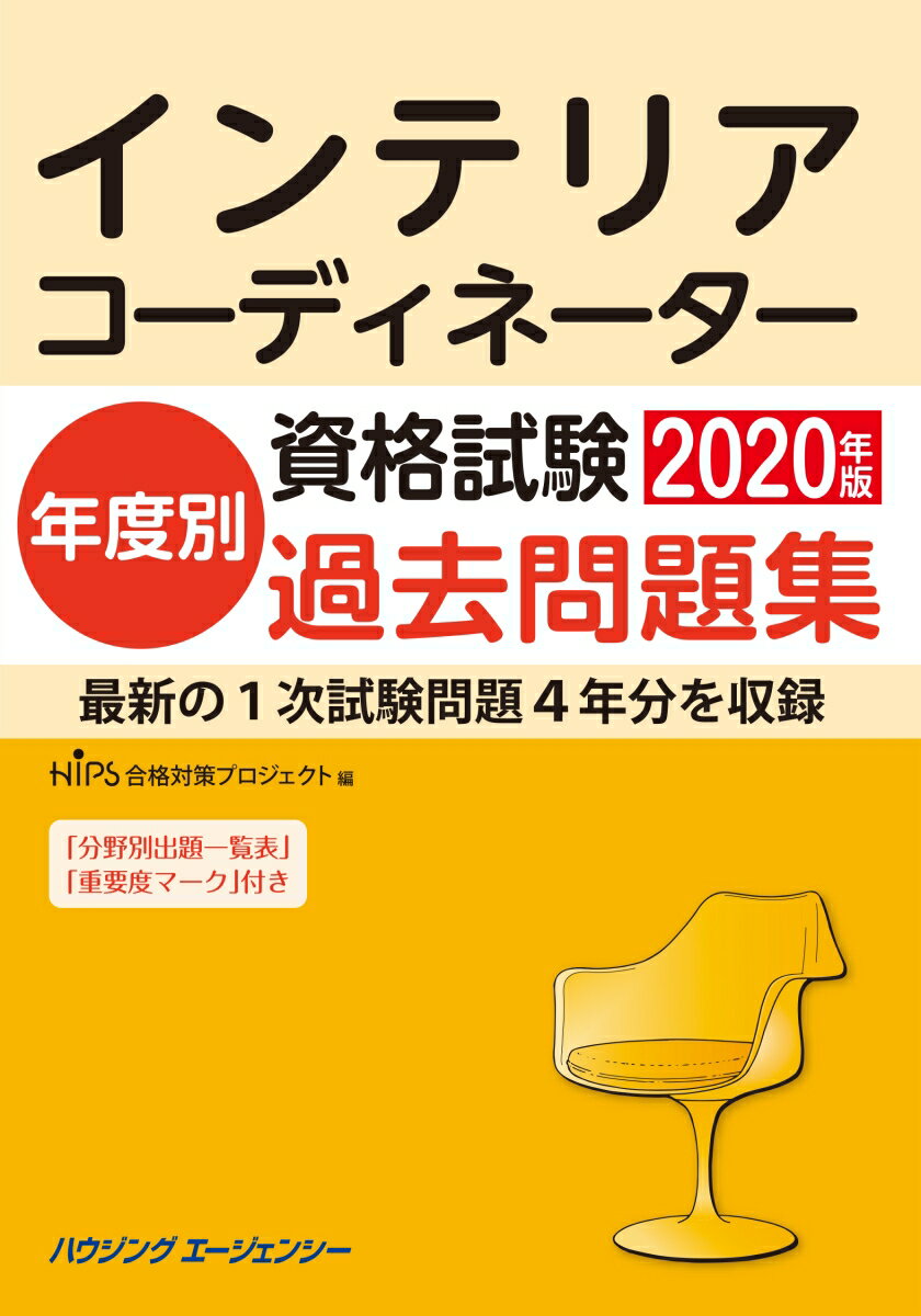 楽天楽天ブックスインテリアコーディネーター資格試験年度別過去問題集2020年