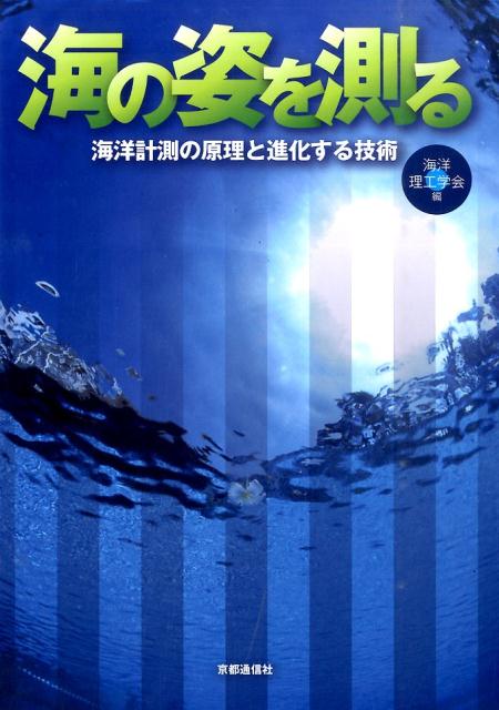Engineering - 海の姿を測るー海洋計測の原理と進化する技術 [ 海洋理工学会 ]