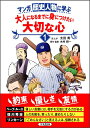 マンガ歴史人物に学ぶ大人になるまでに身につけたい大切な心（1） [ 太田寿 ]