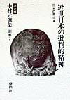 中村元選集（別巻 7）決定版 近世日本の批判的精神 [ 中村元（インド哲学） ]