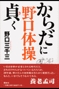 野口体操からだに貞（き）く