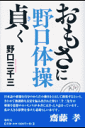 野口体操おもさに貞（き）く