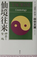 シリーズ道教の世界(1)