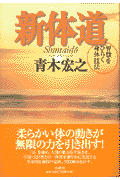 新体道